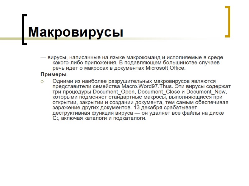 Макровирусы — вирусы, написанные на языке макрокоманд и исполняемые в среде какого-либо приложения. В